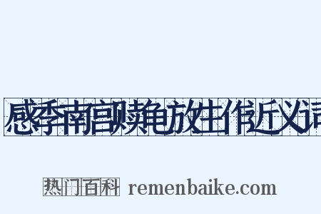 感季南宫赎龟放生作近义词是什么意思的图片